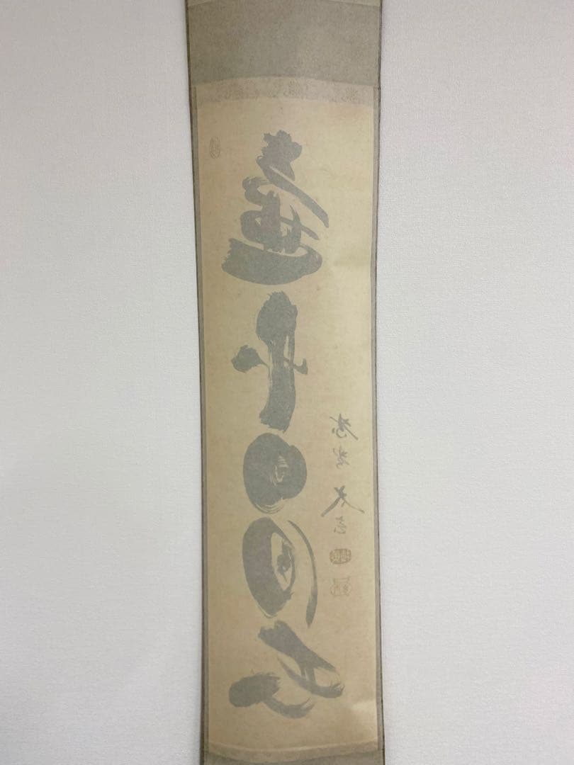 掛軸 茶掛 大徳寺黄梅 小林太玄【壷中日月長】自筆一行 紫野黄梅院 大徳寺 軸装