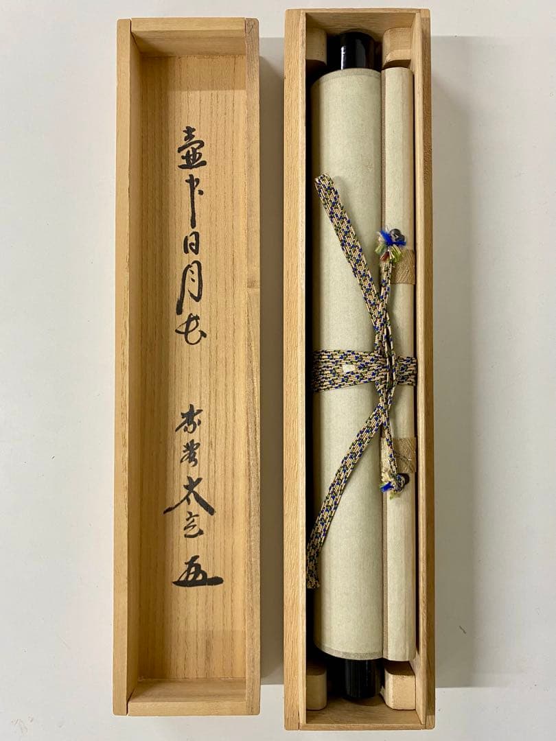 掛軸 茶掛 大徳寺黄梅 小林太玄【壷中日月長】自筆一行 紫野黄梅院 大徳寺 軸装