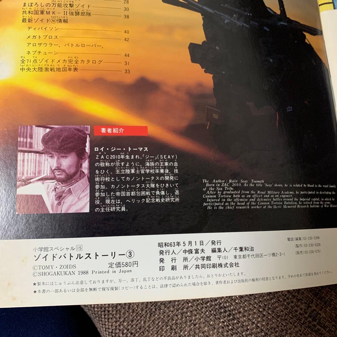 ゾイド　ZOIDS バトルストーリー３　小学館スペシャル15