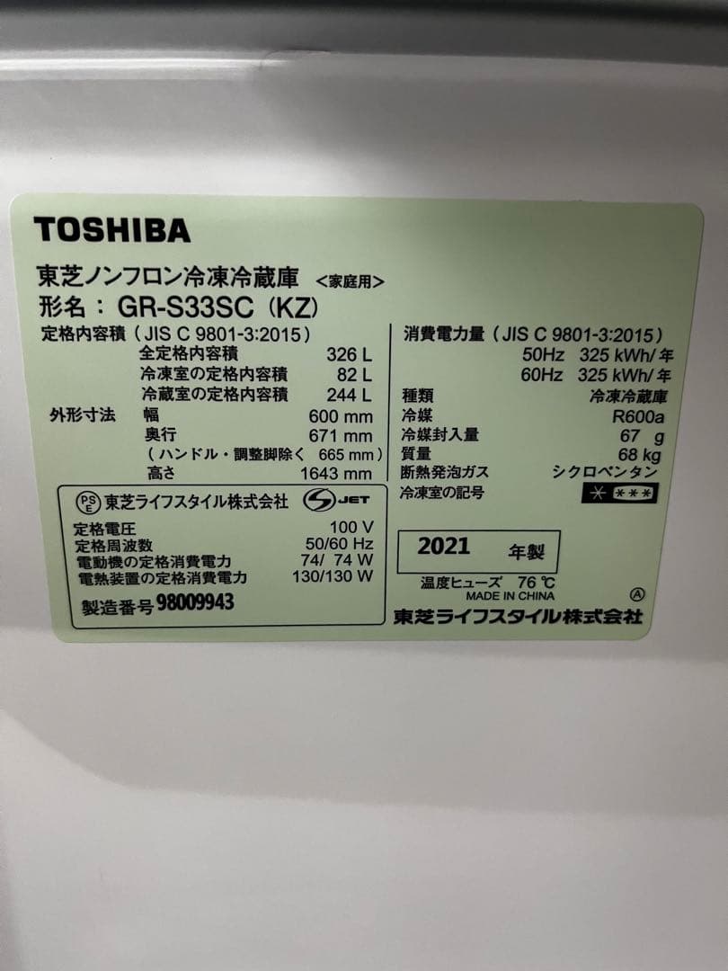 東芝VEGETA 冷蔵庫 2021年製 326L 3ドアGR-S33SC(KZ)