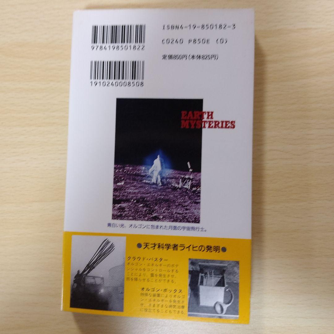 【レア本】宇宙に満ちる超パワー　オルゴン生命体の謎　アンドル・コリンズ-著