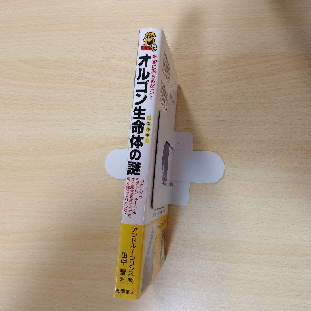 【レア本】宇宙に満ちる超パワー　オルゴン生命体の謎　アンドル・コリンズ-著
