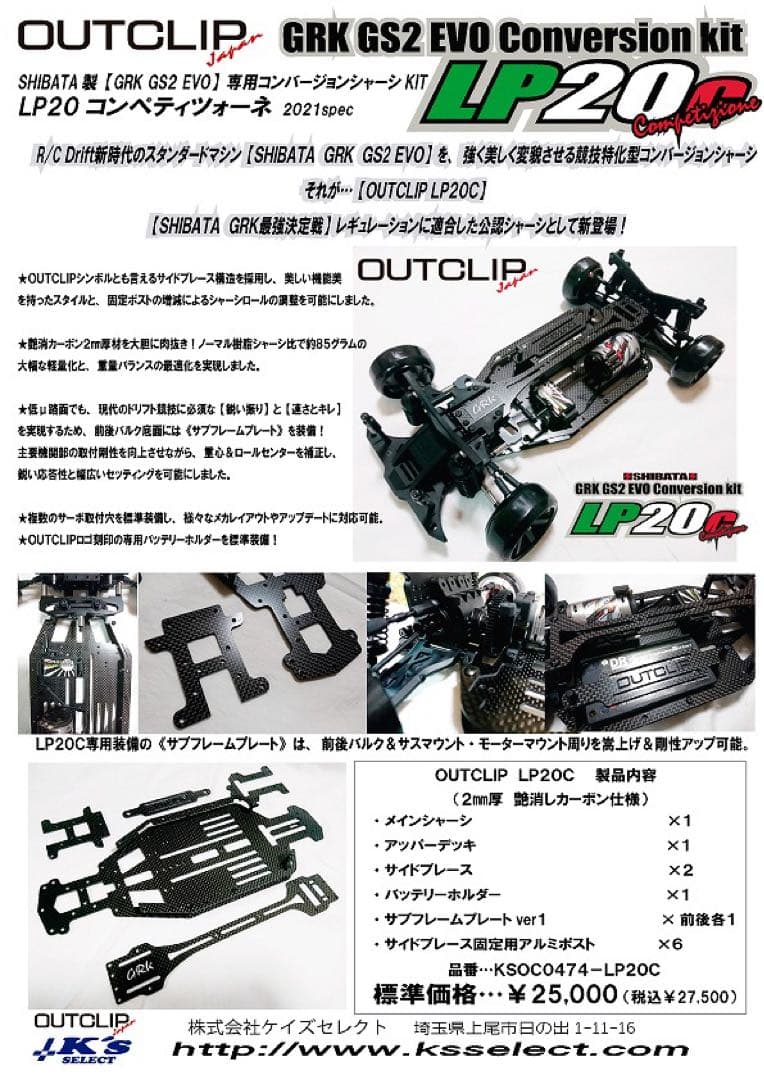 SHIBATA シバタ　GRK evo アウトクリップコンバージョンシャーシ