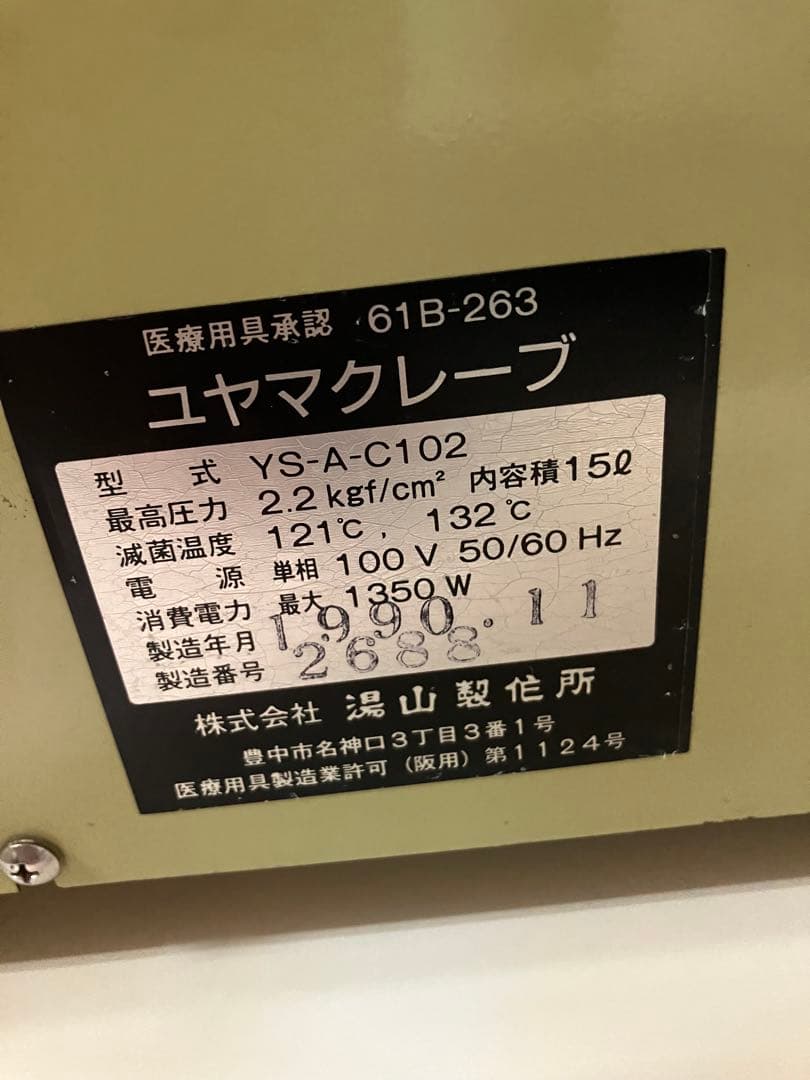 【湯山製作所】全自動高圧蒸気滅菌器 『ユヤマクレープ』YS-A-C102