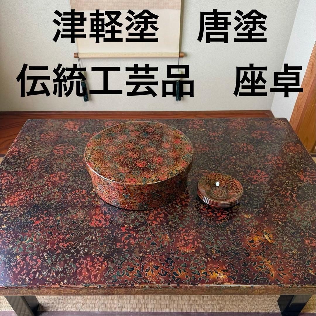 津軽塗　唐塗り　伝統工芸　座卓　ローテーブル 高級座卓　センターテーブル　唐塗