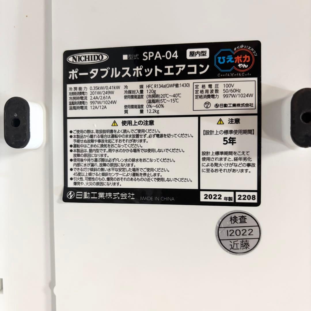 【美品】ポータブルスポットエアコン ひえポカやん SPA-04 スポットクーラー