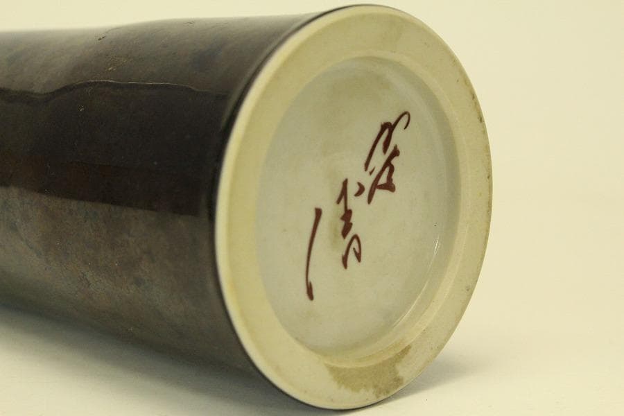 三代 徳田八十吉 正彦 人間国宝 花入 共箱 栞 未使用(ZE588)