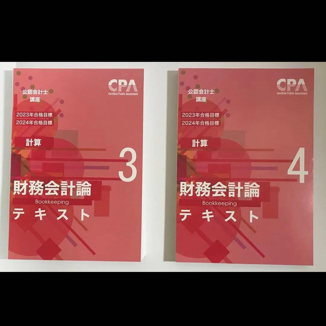 CPA学院 財務会計論（計算）テキスト＆個別計算問題集＆コンサマ【裁断済み】