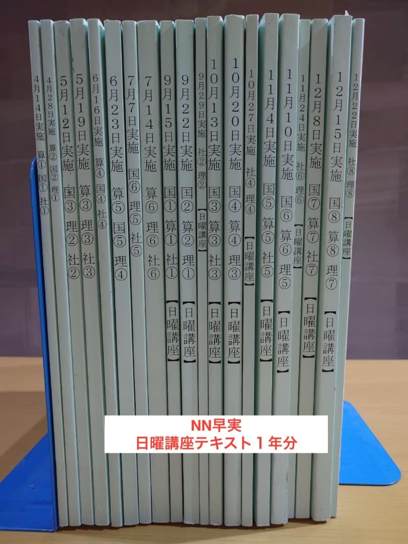 2025年中学受験 NN早実 年間フルセット おまけ6点付 早稲田アカデミー