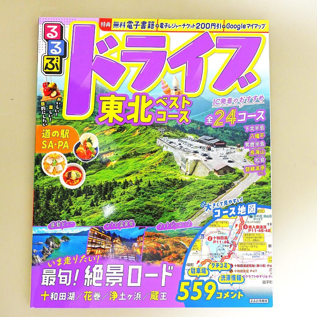 12冊旅行ガイドセット　マップル、るるぶ、前日本道路地図、道の駅、世界遺産、