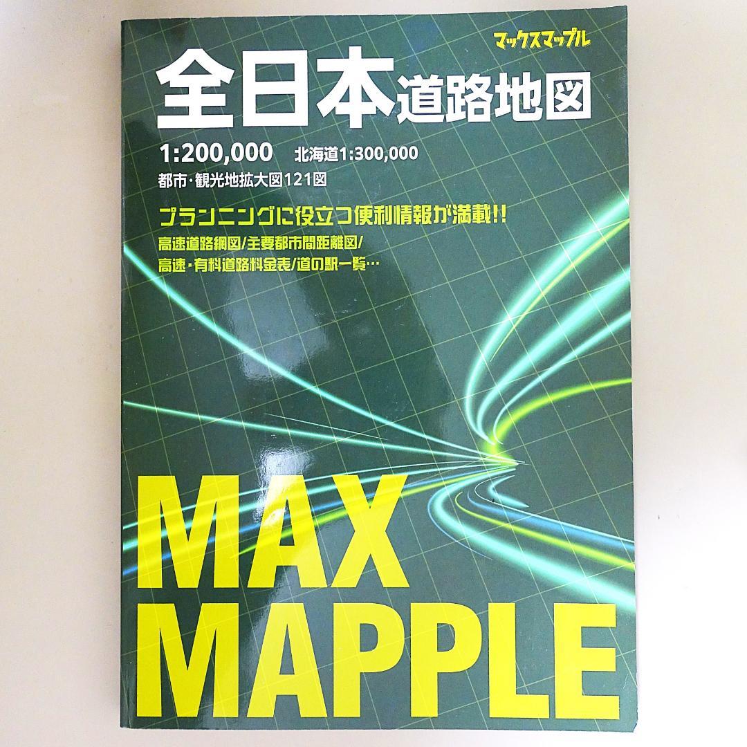 12冊旅行ガイドセット　マップル、るるぶ、前日本道路地図、道の駅、世界遺産、