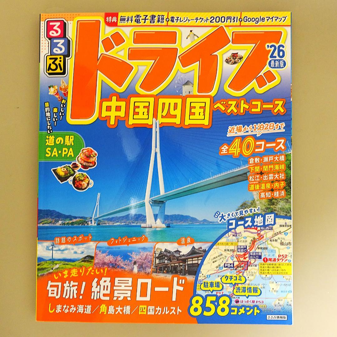 12冊旅行ガイドセット　マップル、るるぶ、前日本道路地図、道の駅、世界遺産、