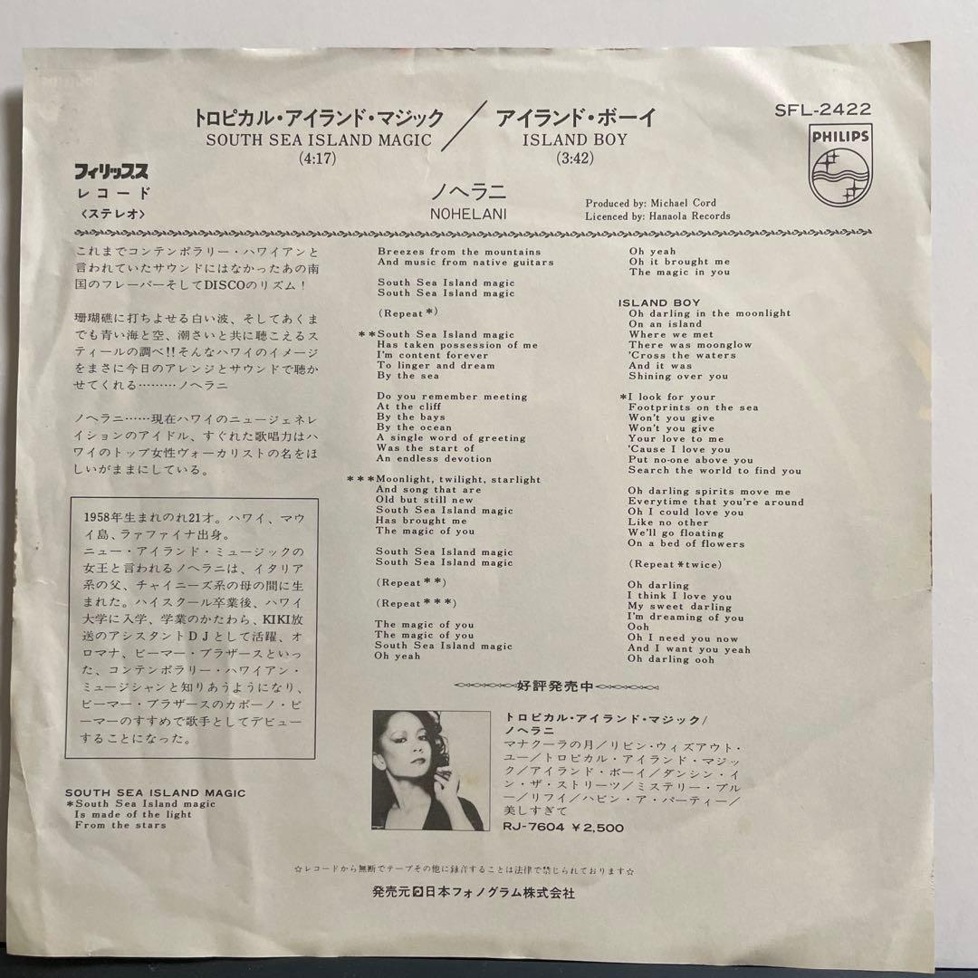 【7インチ】ノヘラニ - アイランド・ボーイ Nohelani