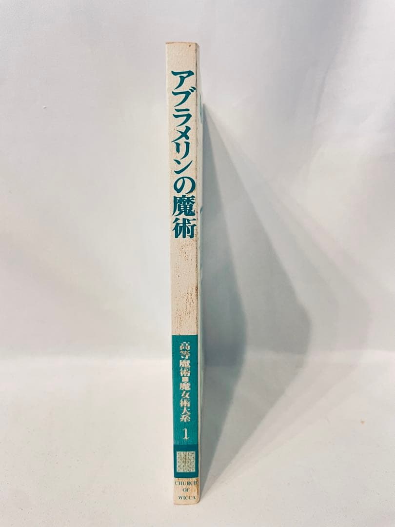 アブラマリンの魔術