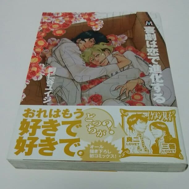 直筆サイン入り阿仁谷ユイジ喜劇は恋で進化する