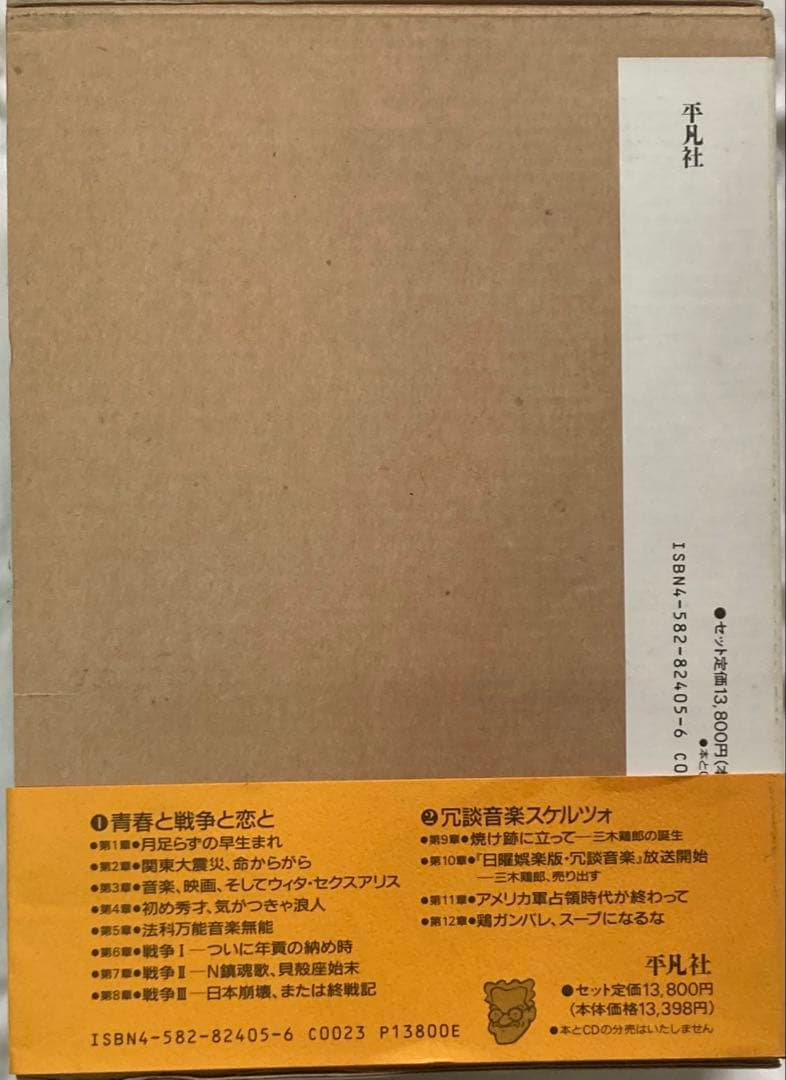 三木鶏郎回想録　青春と戦争と恋と　冗談音楽スケルツォ　三木鶏郎傑作選CD　平凡社