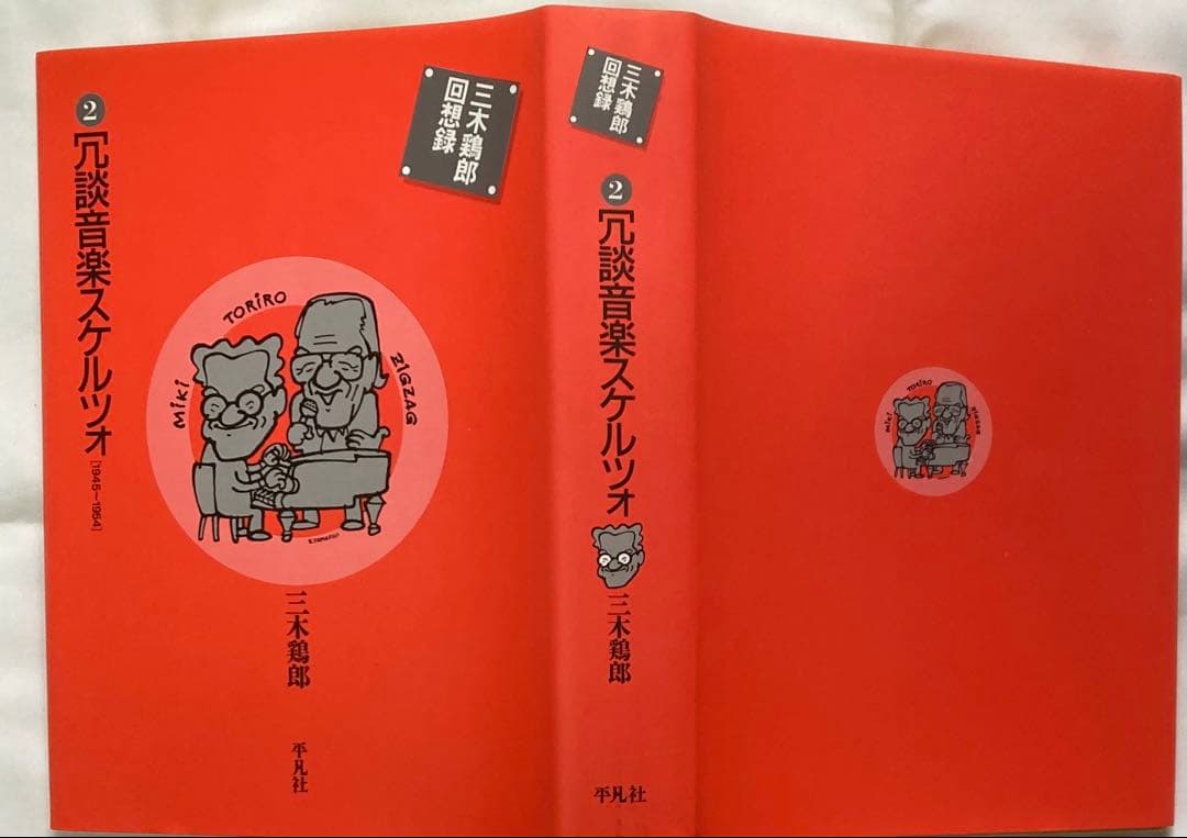 三木鶏郎回想録　青春と戦争と恋と　冗談音楽スケルツォ　三木鶏郎傑作選CD　平凡社