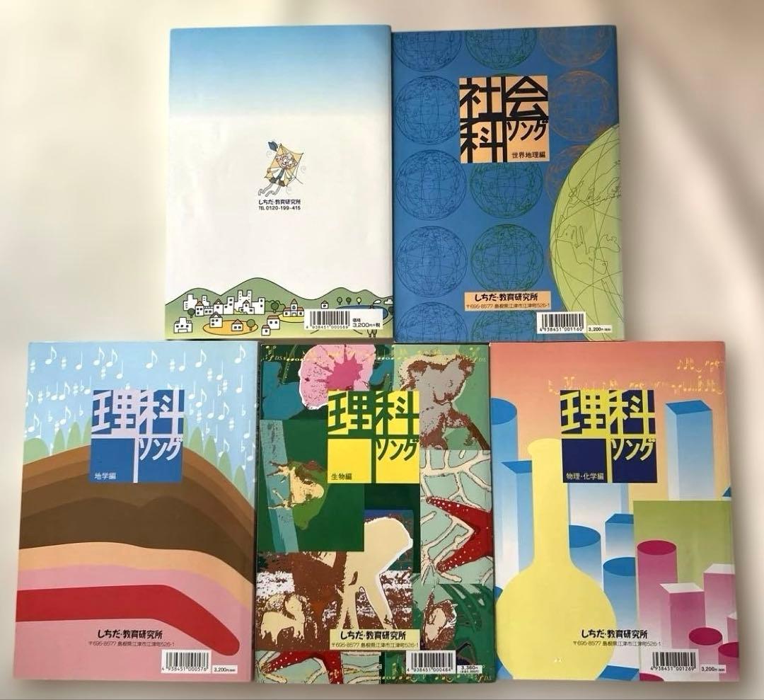 社会科学ソング・理科ソングセット　CD付き