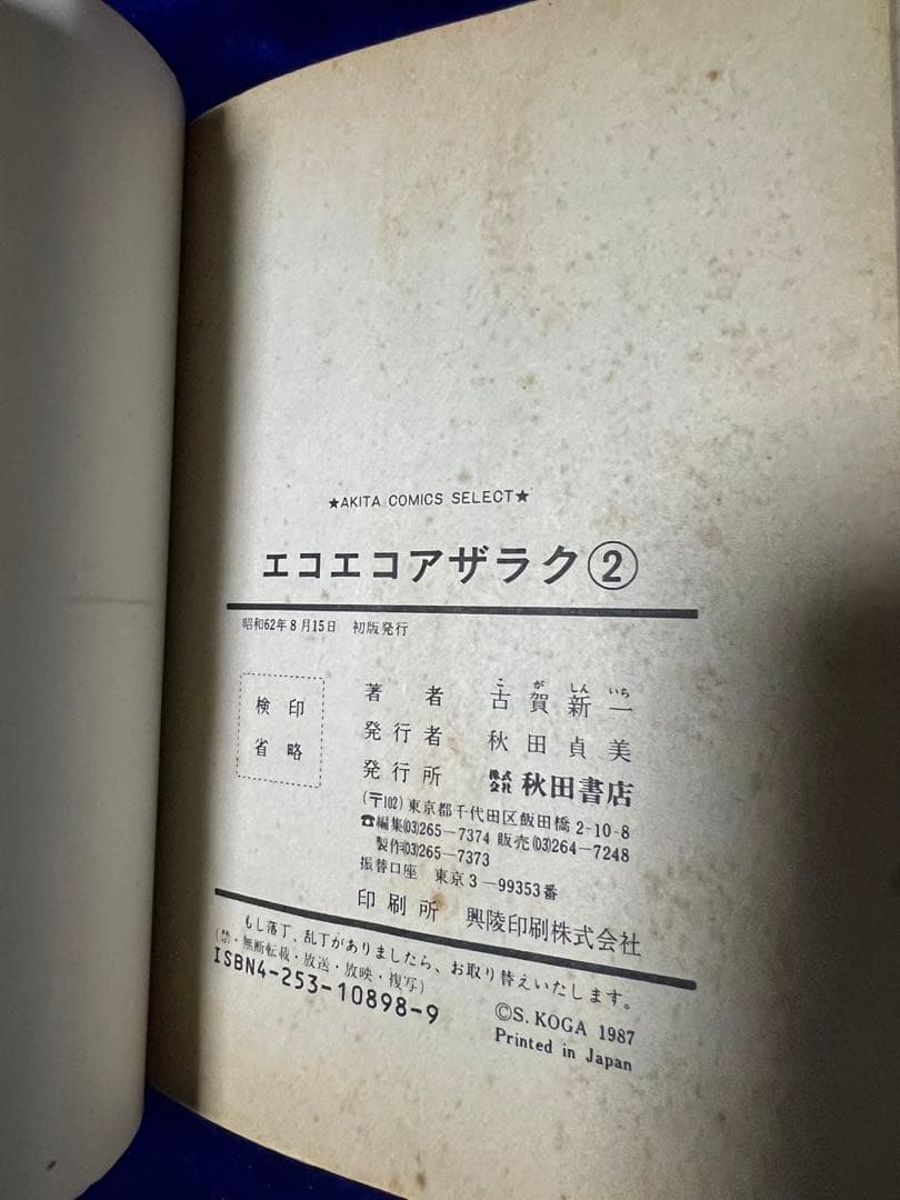 【秋田書店】エコエコアザラク・全4巻 / 古賀新一