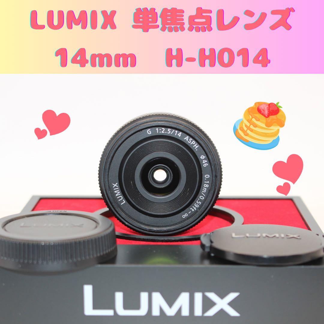 ★大人気★ LUMIX 14mm 単焦点レンズ　H-H014 パンケーキ
