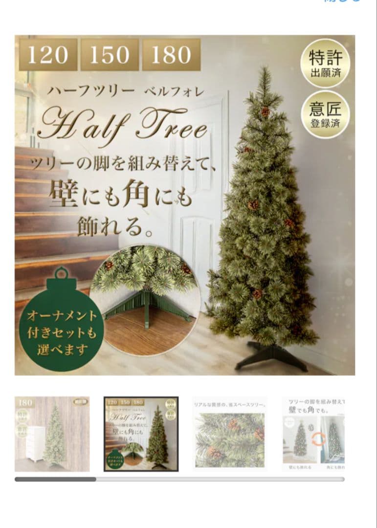 ニトリ　ハーフツリー　 180cm