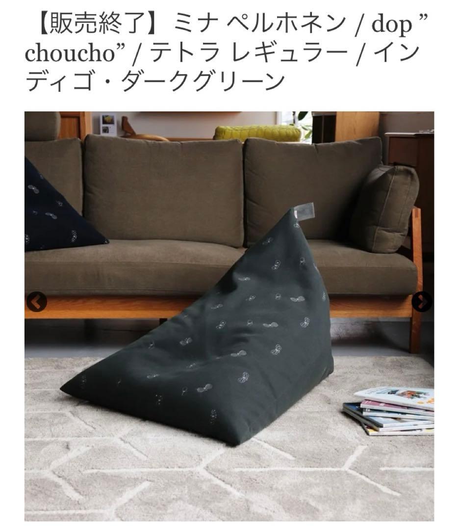 mina perhonen ×三島家具 限定品 テトラクッション choucho