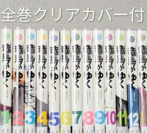 ◆24時間以内発送◆竜馬がゆく（全14巻セット）◆美品◆全巻クリアカバー付