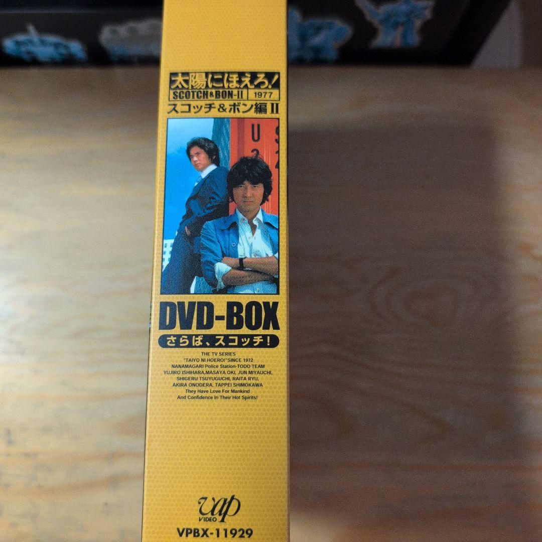 太陽にほえろ! スコッチ&ボン編Ⅱ DVD-BOX 【さらば,スコッチ!】〈初…