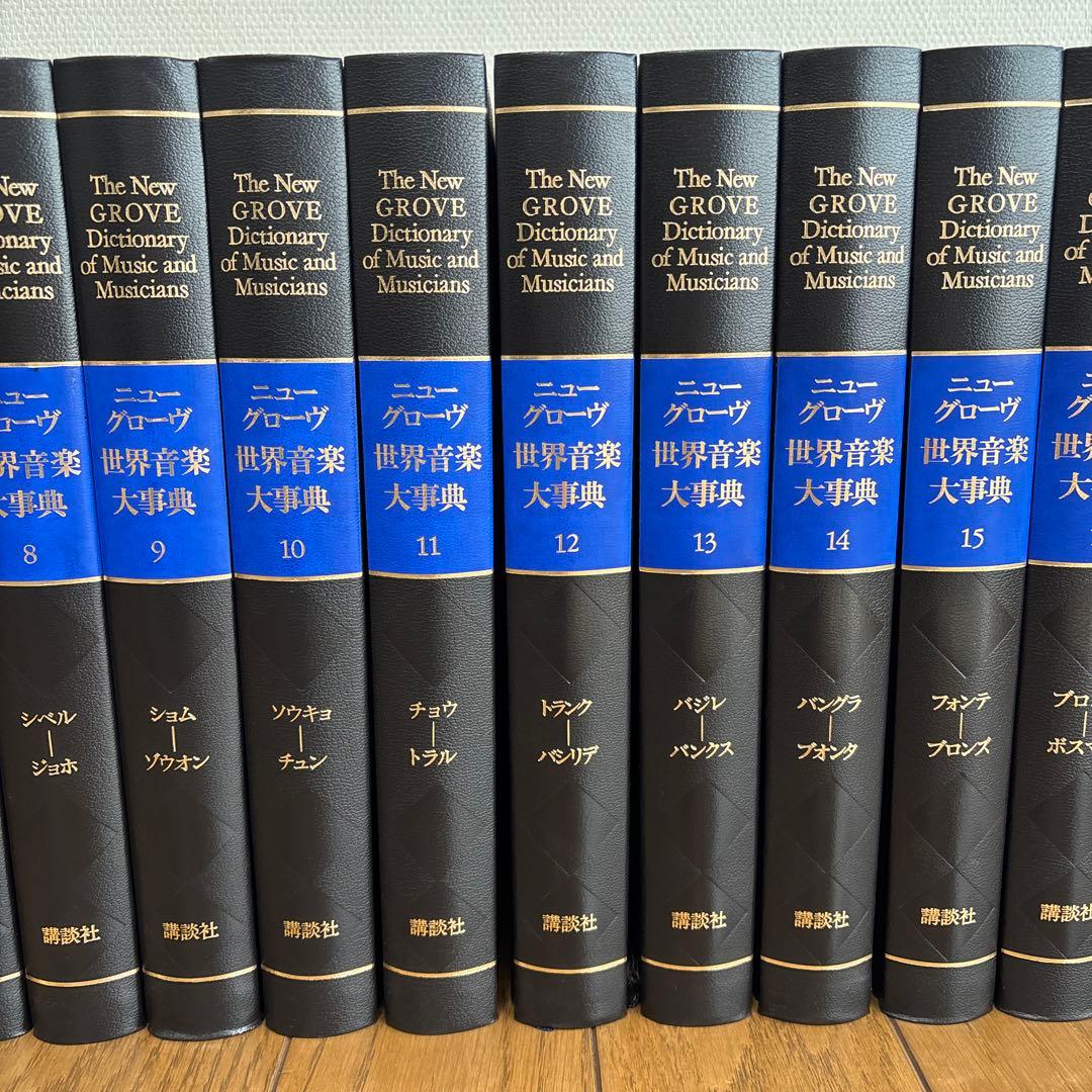 ニューグローヴ　世界音楽大辞典【全21巻セット】