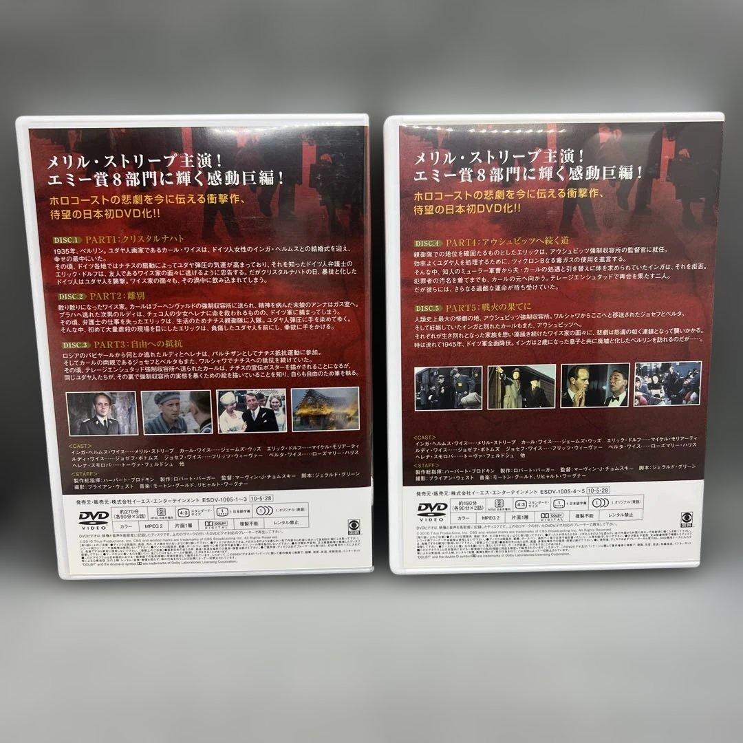 メリル・ストリープ主演 ホロコースト 戦争と家族　DVD-BOX 5枚組