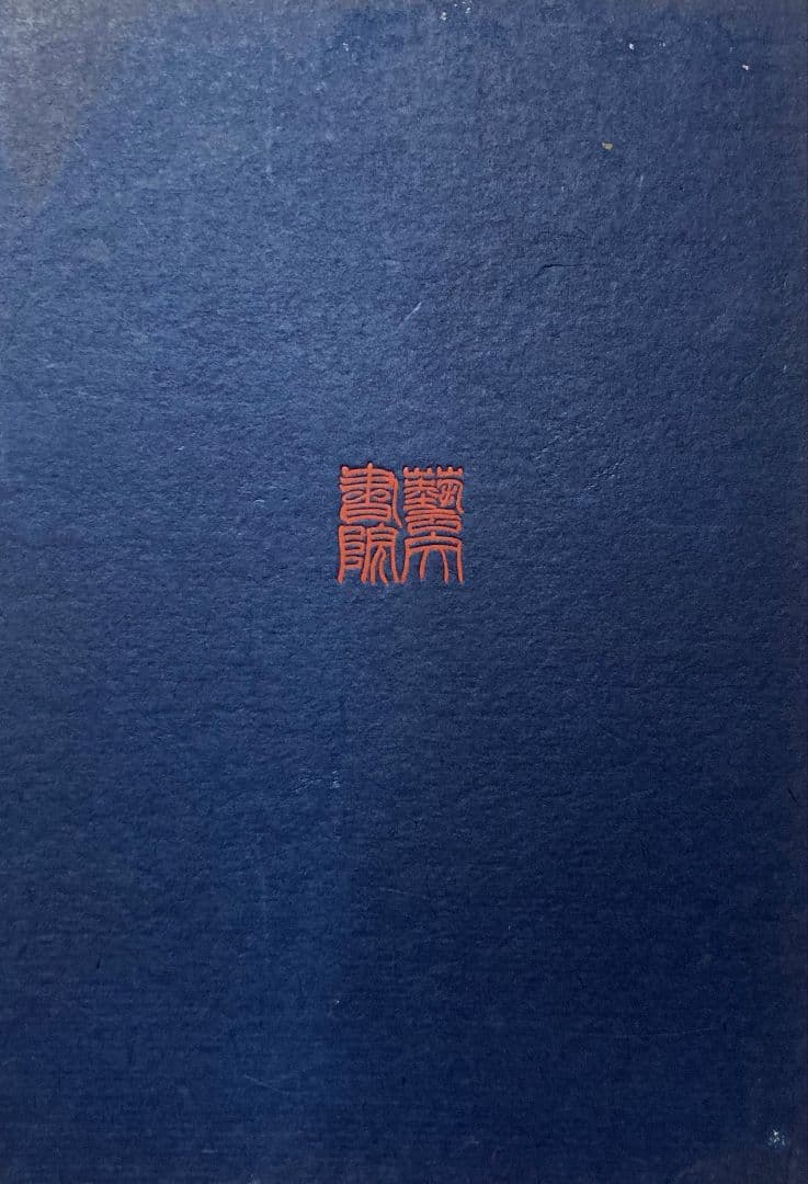 ◇「富岡鐵齋の研究 」昭和19年発行 小高根太郎著◇