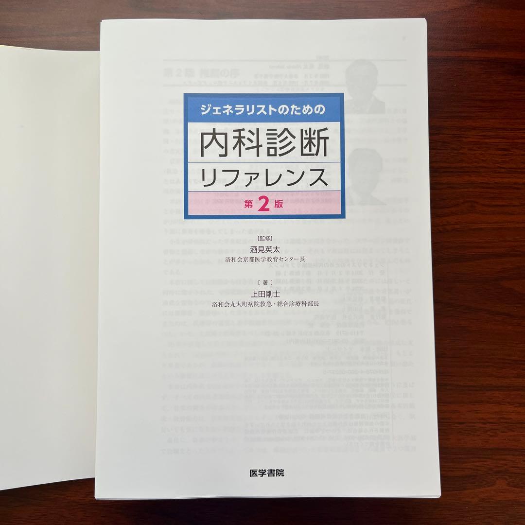 【裁断済】内科診断リファレンス 第2版