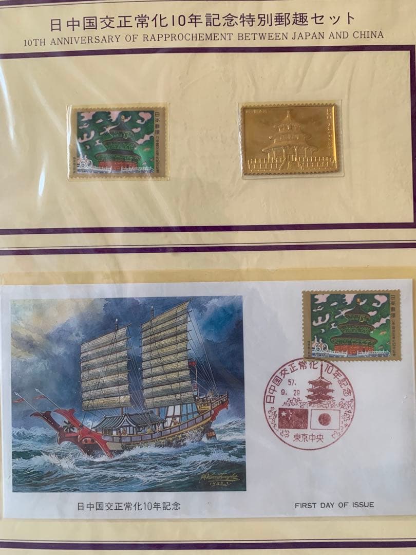日中友好10周年記念特別郵趣セット　　純金刻印　純銅裏打ち