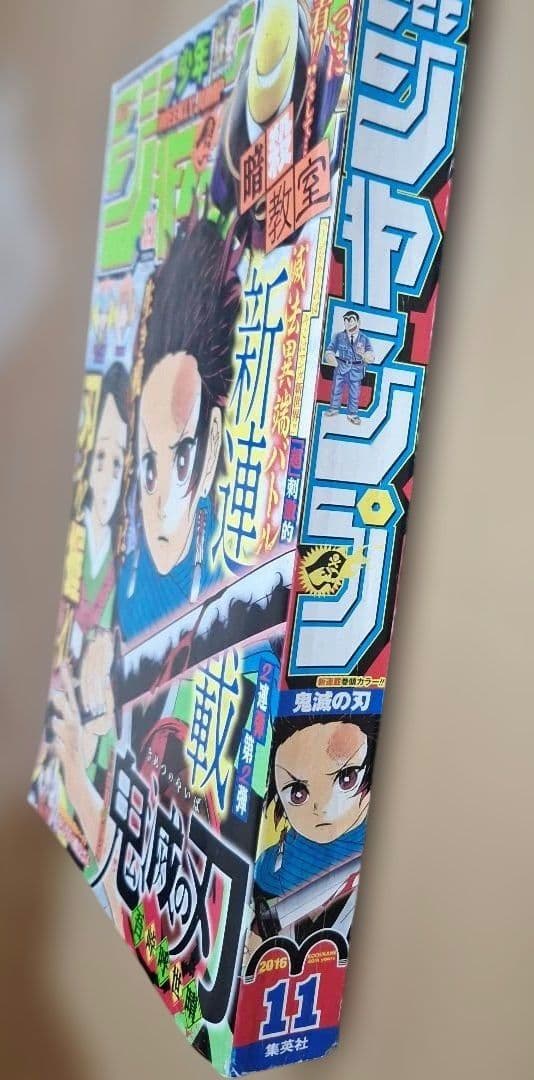 L*e様 週刊少年ジャンプ　鬼滅の刃　新連載　2016年　11号　吾峠呼世晴　グ