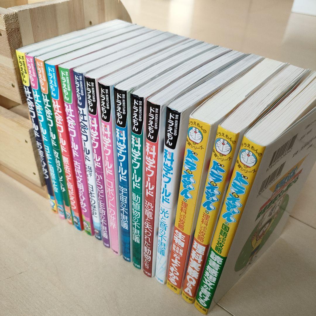 ドラえもん　社会科ワールド　科学ワールド　ドラえもんの学習シリーズ　計15冊