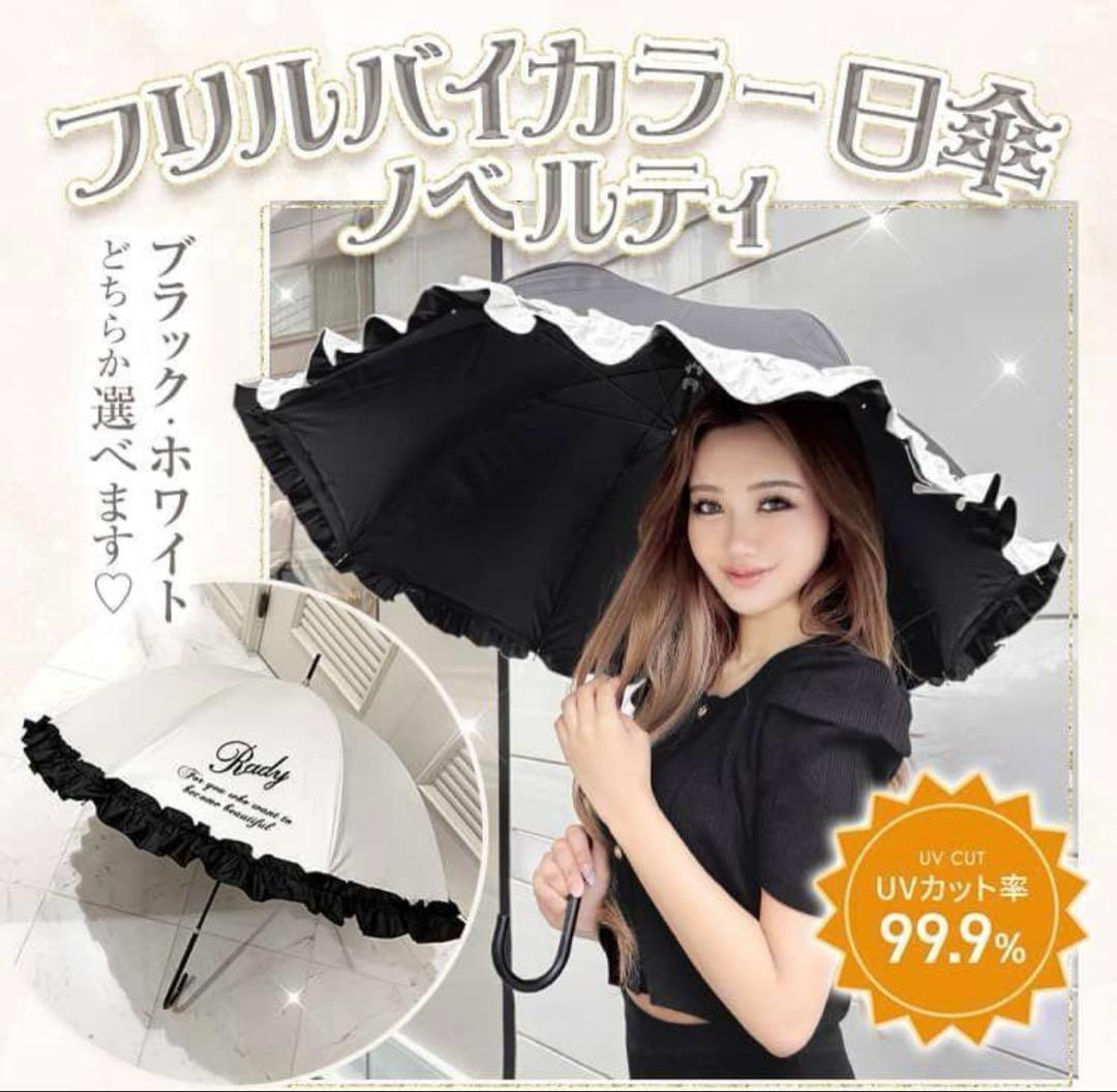 Rady フリルバイカラー日傘【ホワイト】