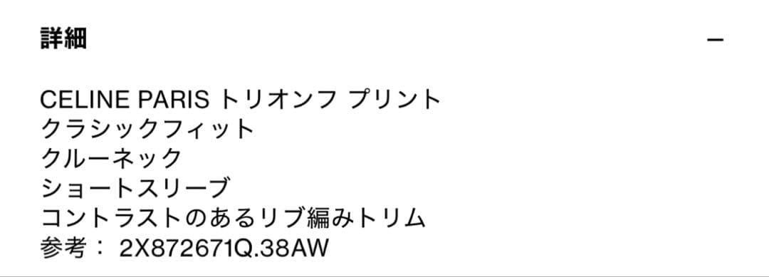 CELINE トリオンフPARIS Tシャツ 黒 コットンジャージー 正規品