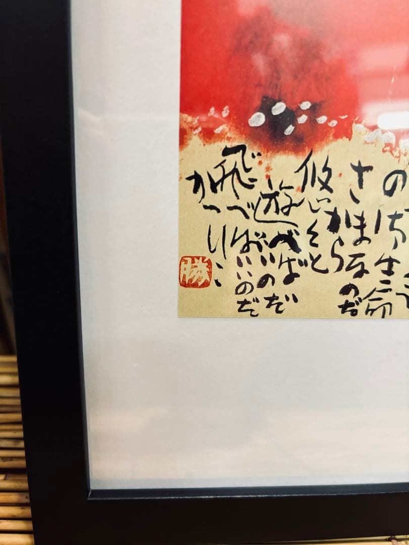 佐藤勝彦画伯 富士山の版画 赤色の背景 激安 投げ売り