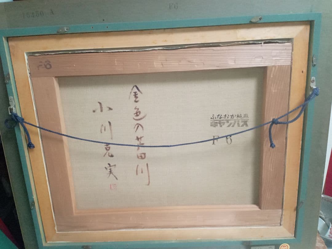 小川克実の金色の芦田川ですF6号です