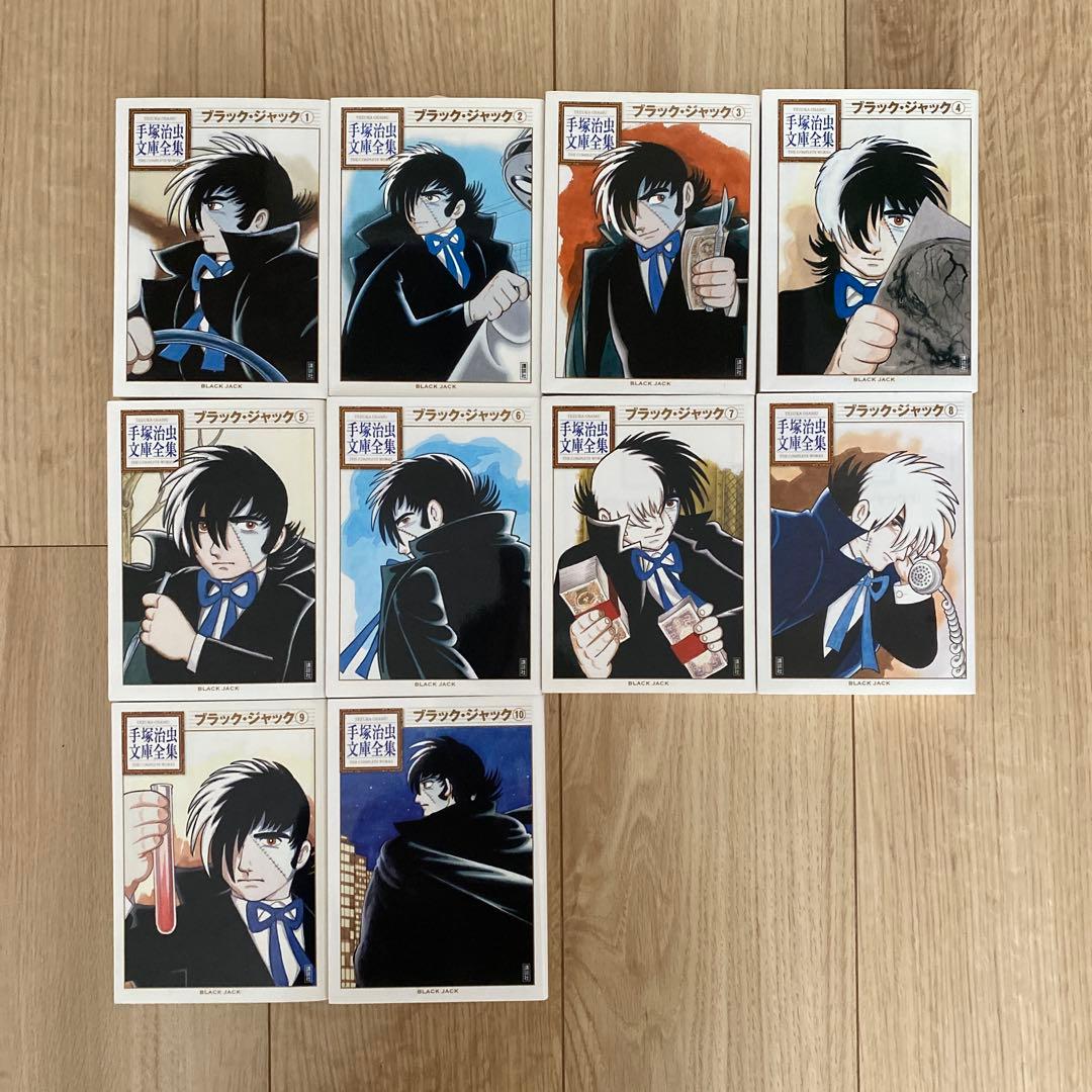 【新品】ブラック・ジャック（手塚治虫文庫全集）1-10巻