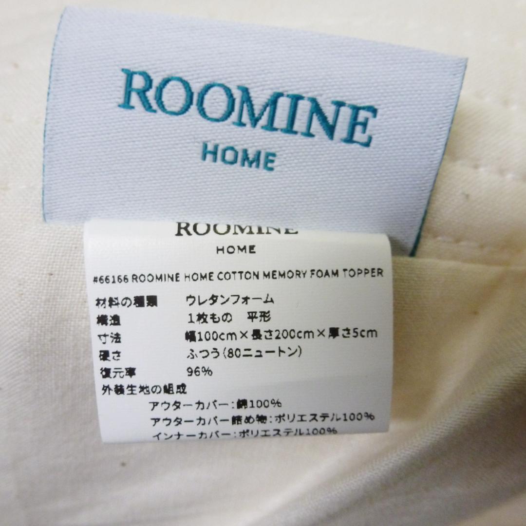 ROOMINE コットンメモリーフォームトッパー ナチュラルコットン 敷布団 ②