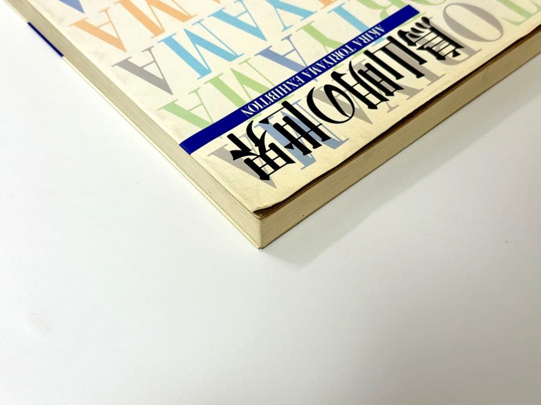 鳥山明の世界 AKIRA TORIYAMA EXHIBITION