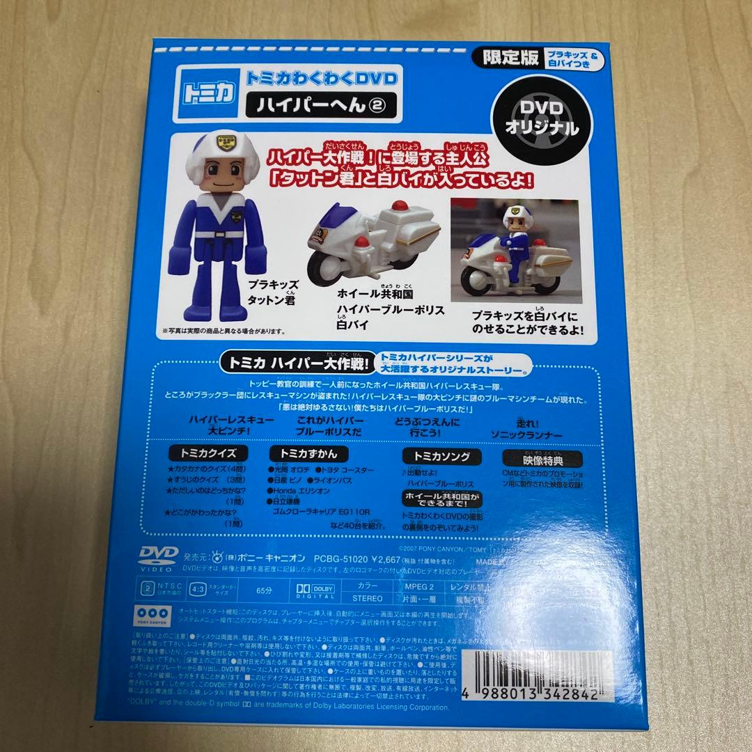 トミカわくわくDVD ハイパーへん(2) 走れ!ソニックランナー〈トミカ付限定…