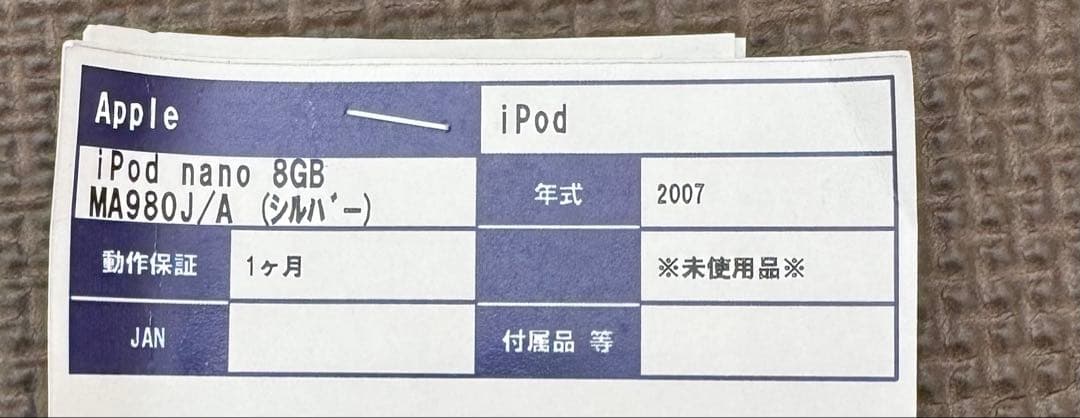 未使用品Apple iPod nano 8GB Silver MA980J/A