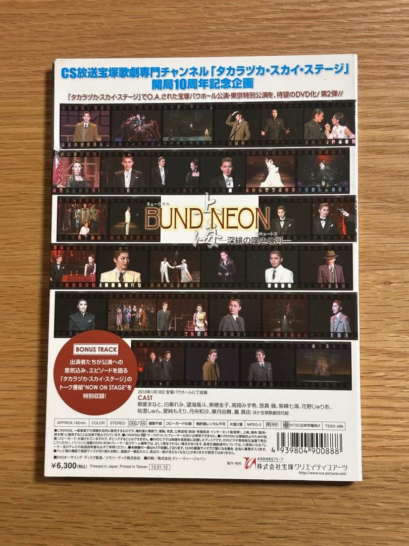 宝塚歌劇団花組　　BUND NEON 深緋の嘆きの河　　DVD
