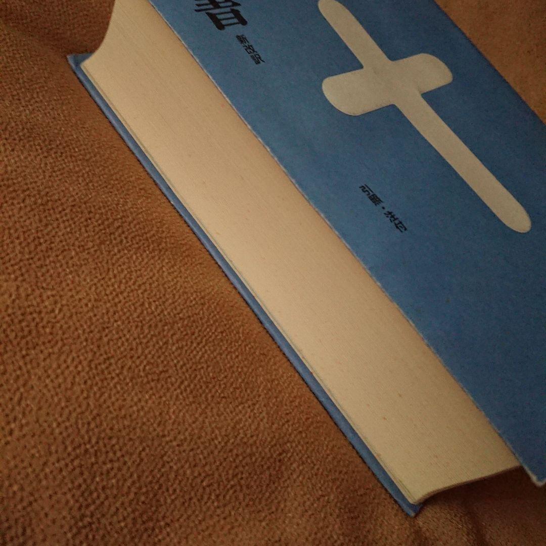 聖書カバー付き