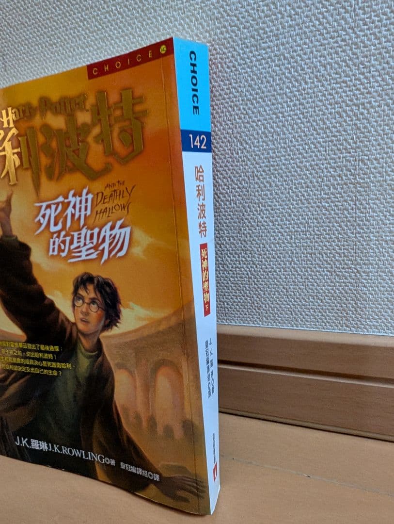 ハリー・ポッター 死神の聖物【中国語】レア商品