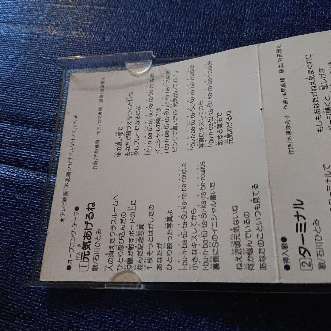 石川ひとみ 8センチシングル8cm邦楽短冊CD 元気をあげるね 役・堀川早苗