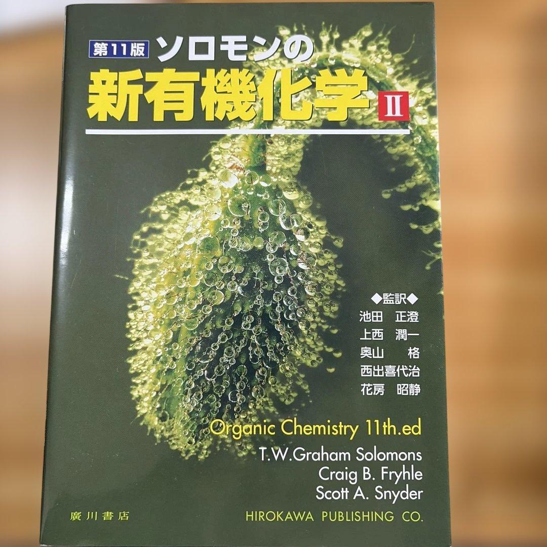 ソロモンの新有機化学 I II III 11版セット