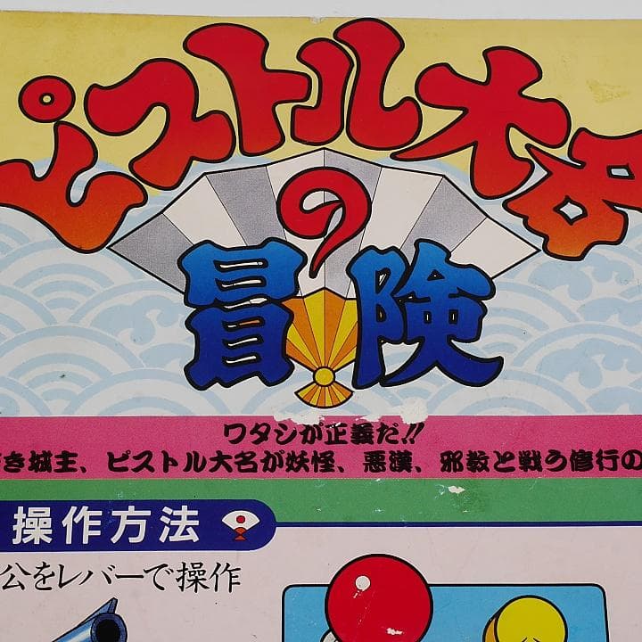 純正インスト+取扱説明書　ピストル大名の冒険　NAMCO